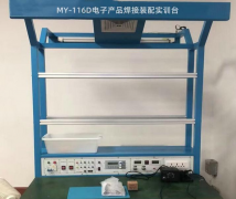 电子焊接装配工艺实训台